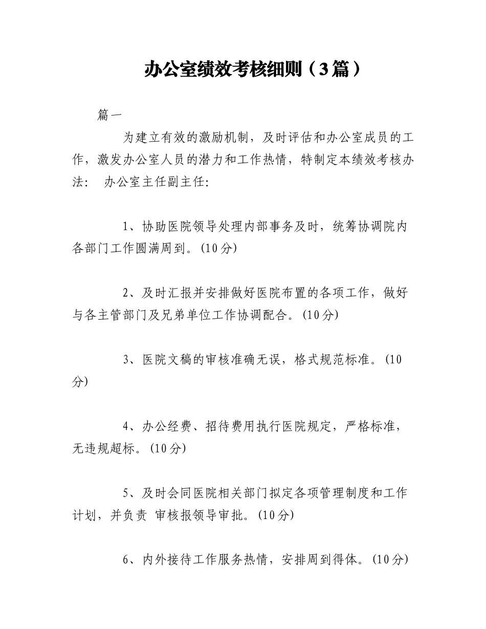 2023年（3篇）办公室绩效考核细则.docx_第1页