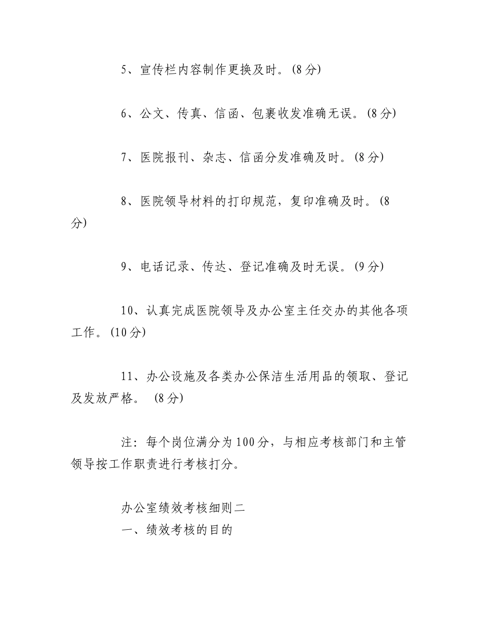 2023年（3篇）办公室绩效考核细则.docx_第3页