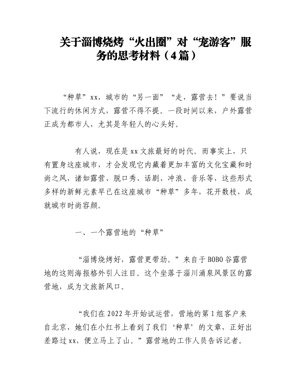 2023年（4篇）关于淄博烧烤“火出圈”对“宠游客”服务的思考材料.docx_第1页