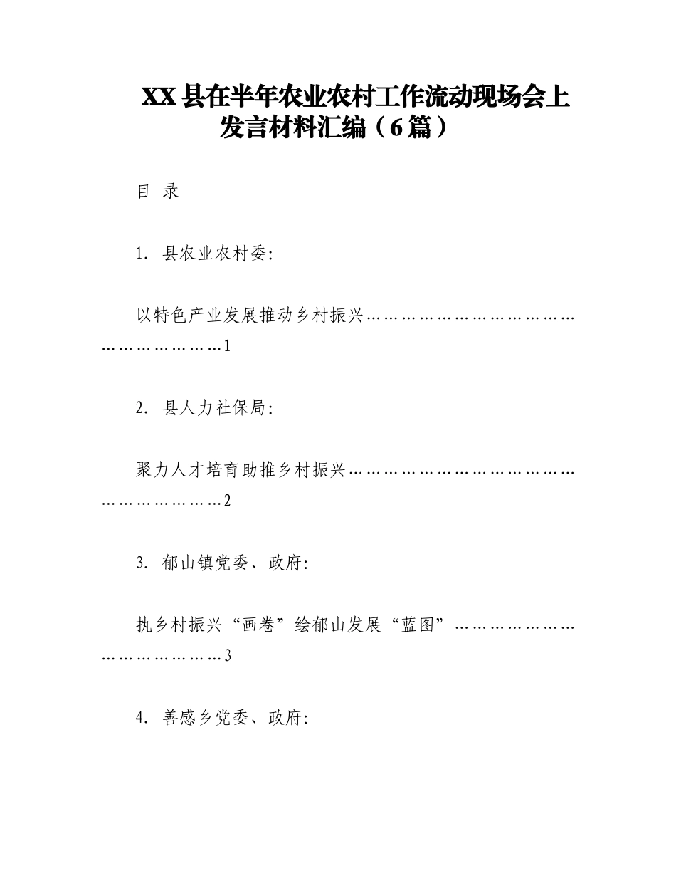 2023年（5篇）XX县在半年农业农村工作流动现场会上发言材料汇编.docx_第1页