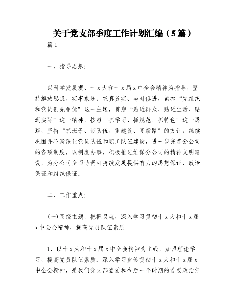 2023年（5篇）关于党支部季度工作计划汇编.docx_第1页
