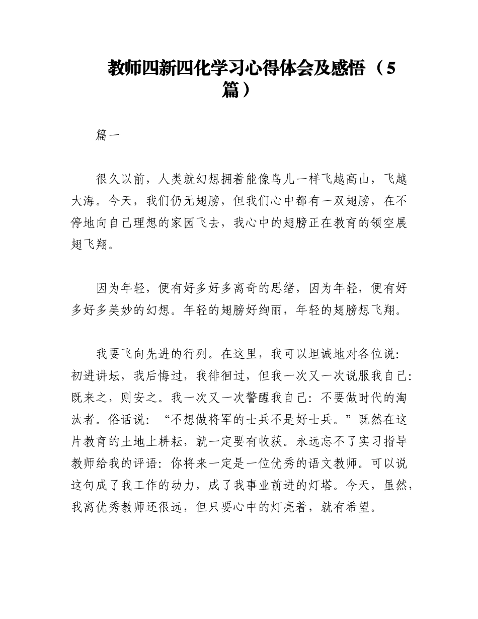 2023年（5篇）教师四新四化学习心得体会及感悟.docx_第1页
