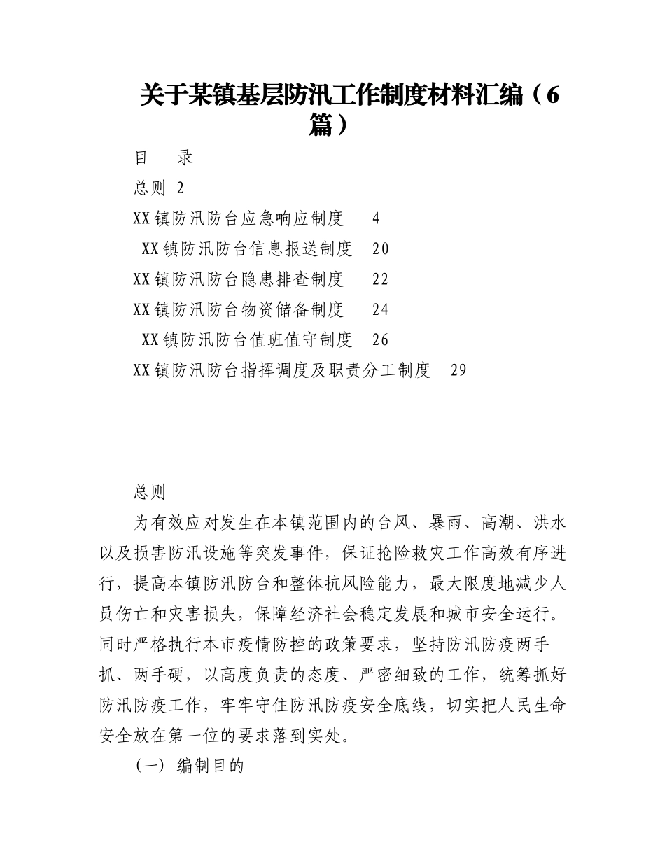 2023年（6篇）关于某镇基层防汛工作制度汇编.docx_第1页