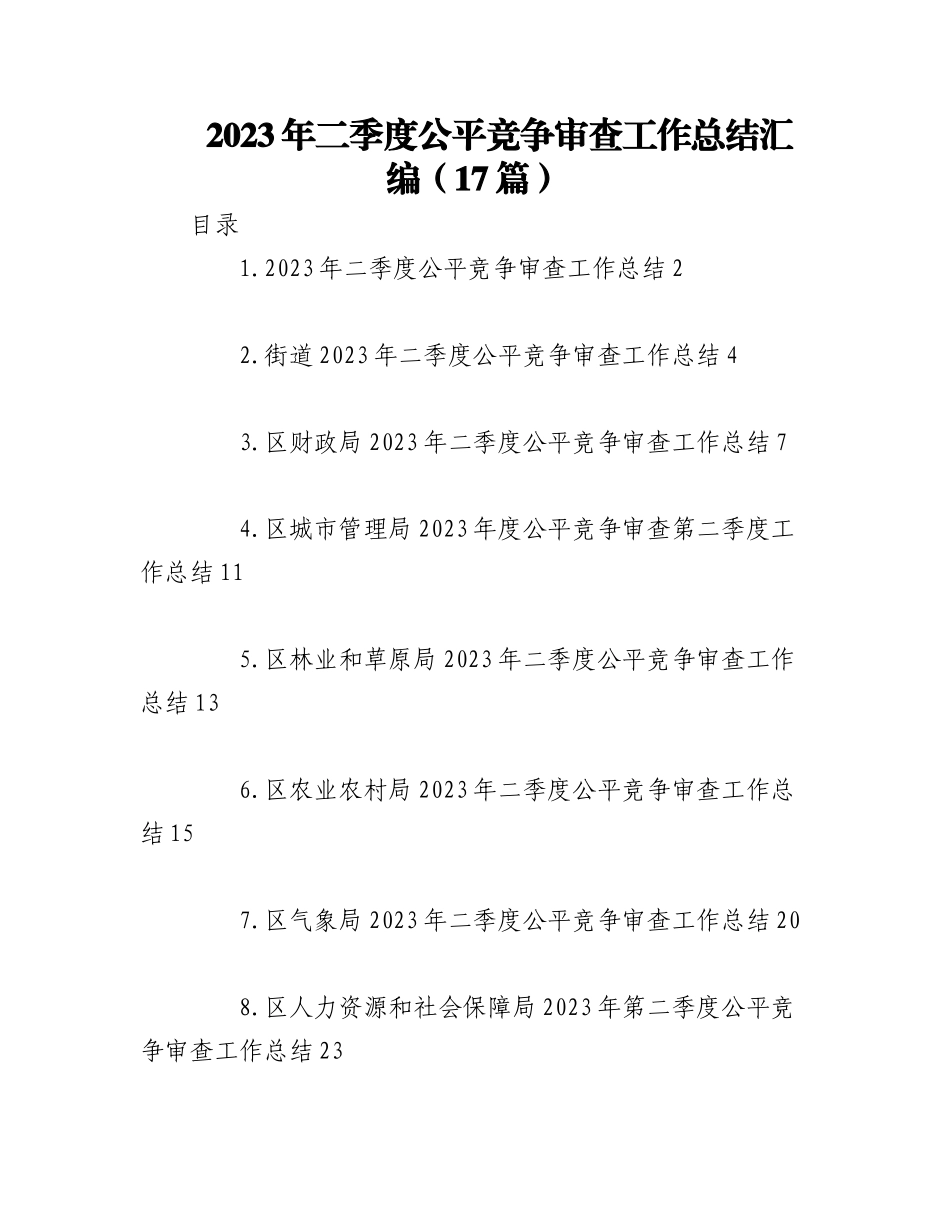 （17篇）2023年二季度公平竞争审查工作总结材料.docx_第1页