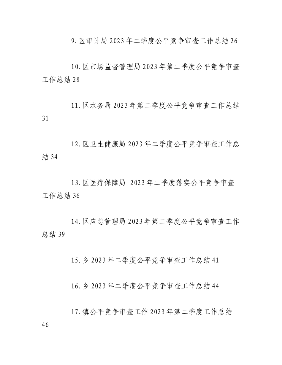 （17篇）2023年二季度公平竞争审查工作总结材料.docx_第2页