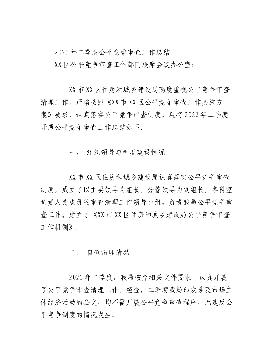 （17篇）2023年二季度公平竞争审查工作总结材料.docx_第3页