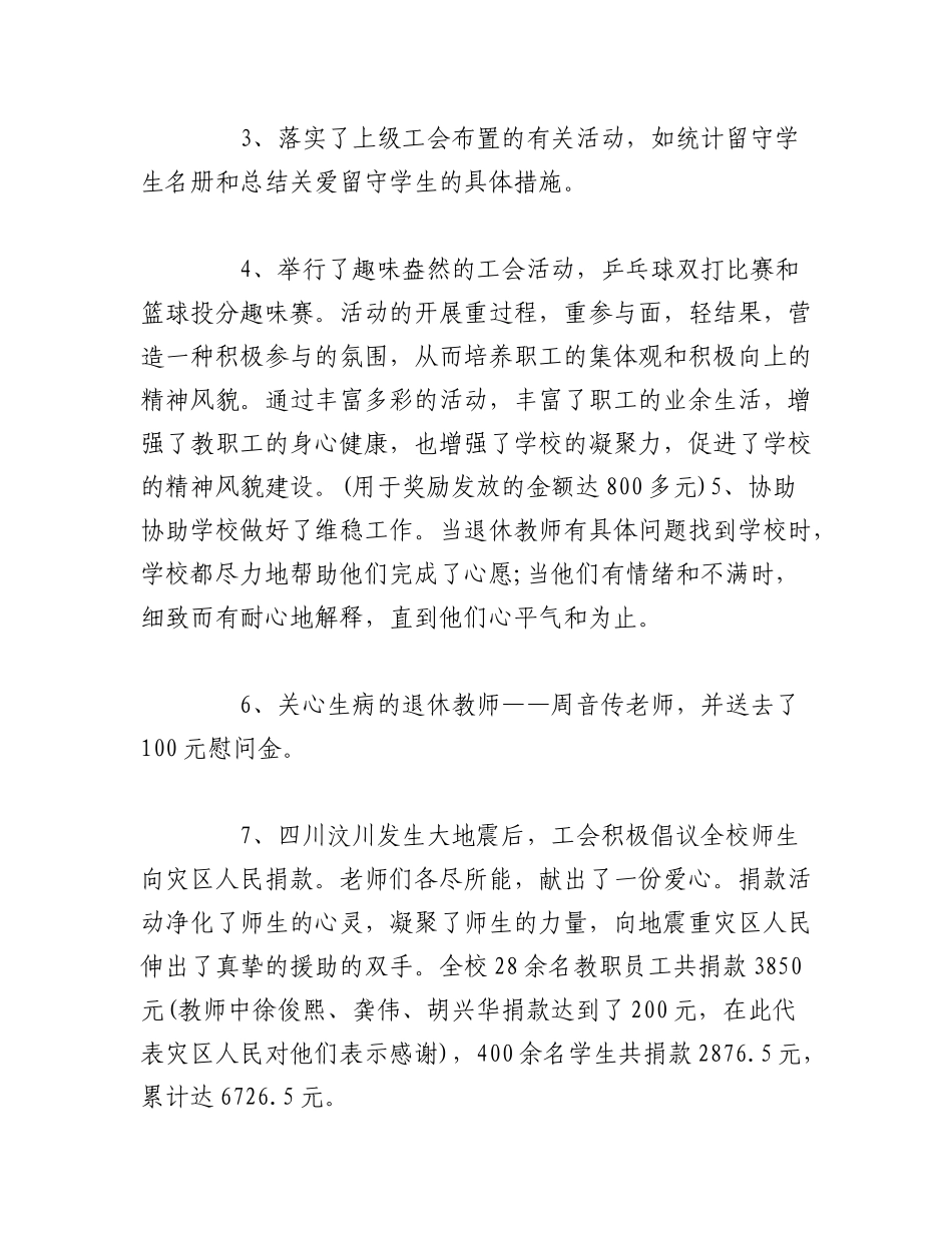 2023年（5篇）学校工会上半年工作总结材料.docx_第2页