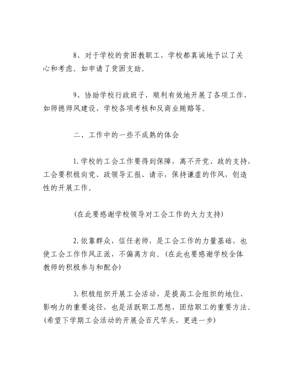 2023年（5篇）学校工会上半年工作总结材料.docx_第3页