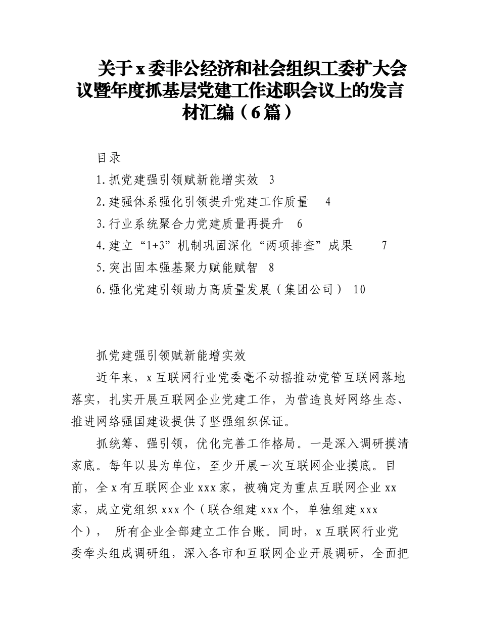 2023年（6篇）关于x委非公经济和社会组织工委扩大会议暨年度抓基层党建工作述职会议上的发言材料.docx_第1页