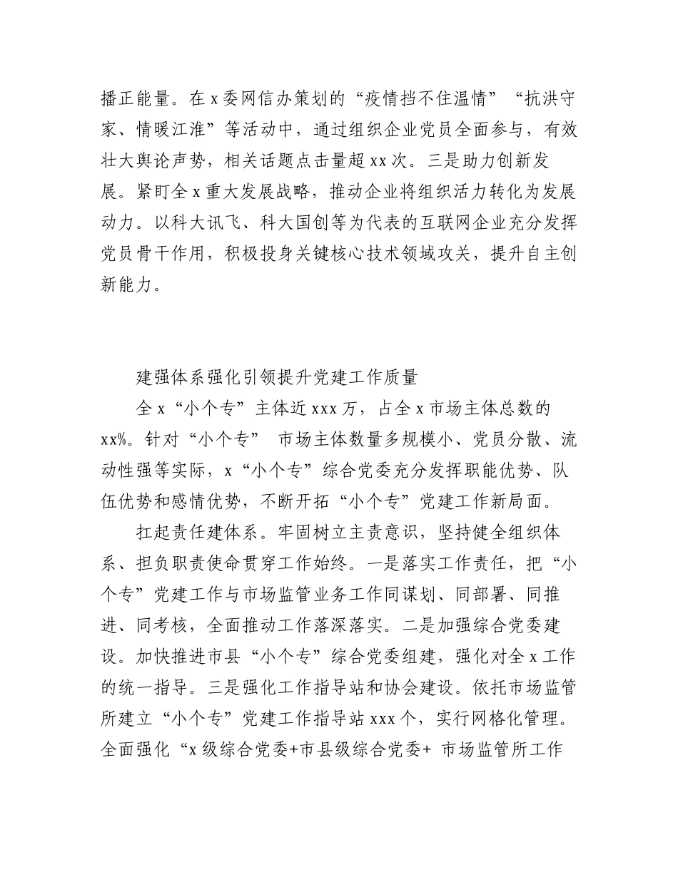2023年（6篇）关于x委非公经济和社会组织工委扩大会议暨年度抓基层党建工作述职会议上的发言材料.docx_第3页