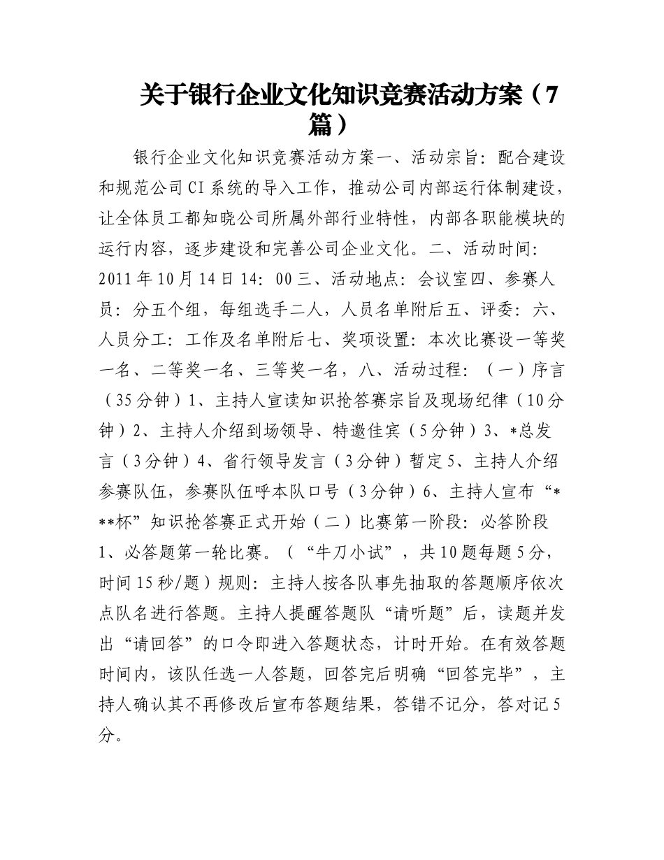 2023年（7篇）关于银行企业文化知识竞赛活动方案.docx_第1页