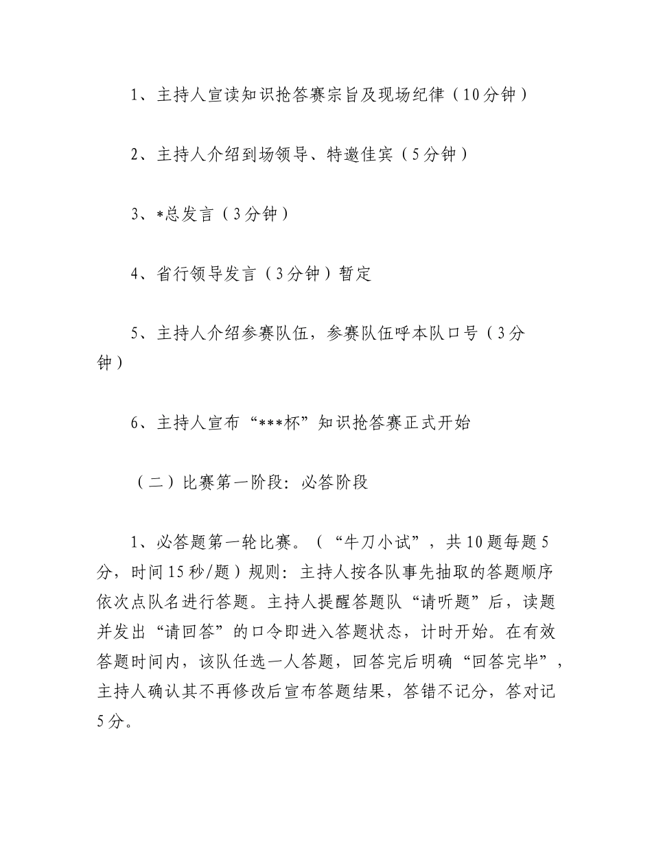 2023年（7篇）关于银行企业文化知识竞赛活动方案.docx_第3页