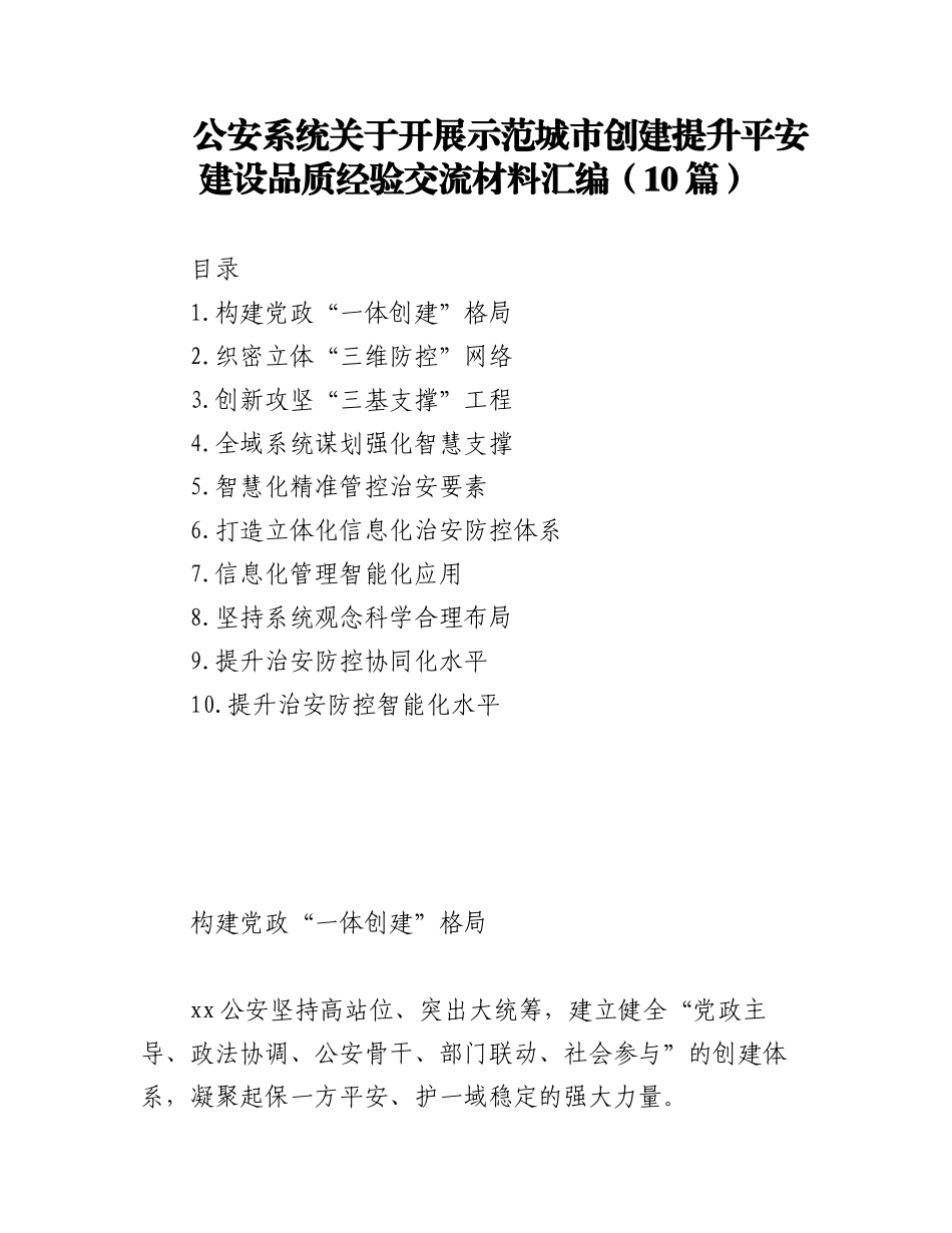 2023年(10篇)公安系统关于开展示范城市创建提升平安建设品质经验交流材料汇编.docx_第1页