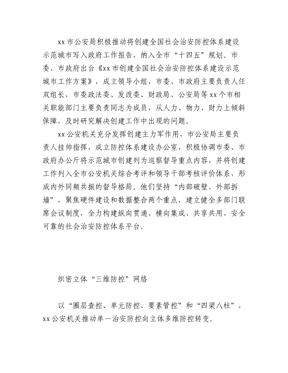 2023年(10篇)公安系统关于开展示范城市创建提升平安建设品质经验交流材料汇编.docx_第2页