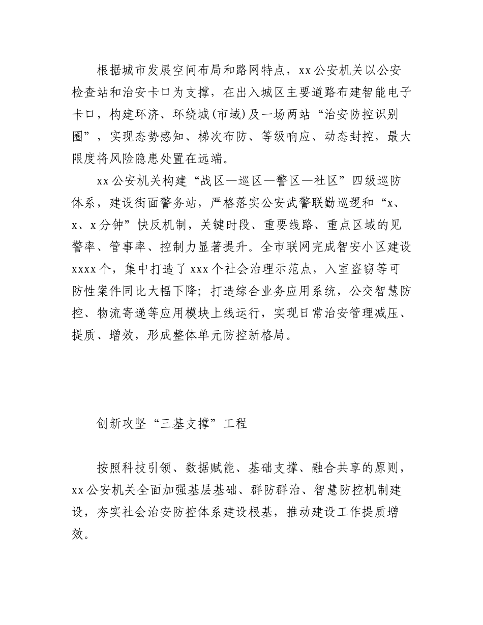 2023年(10篇)公安系统关于开展示范城市创建提升平安建设品质经验交流材料汇编.docx_第3页