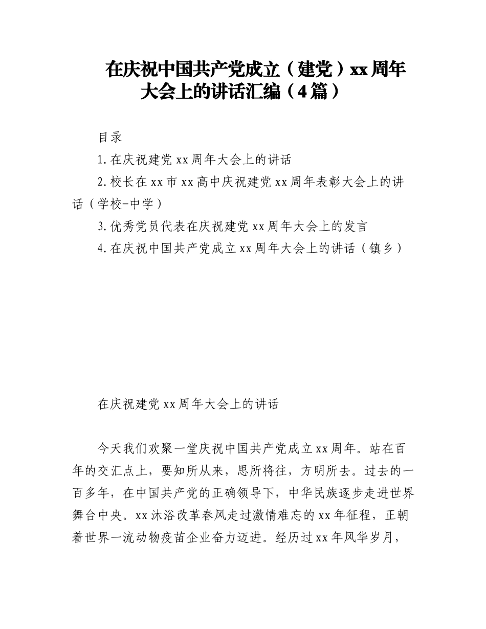 2023年(4篇)在庆祝中国共产党成立（建党）xx周年大会上的讲话汇编.docx_第1页