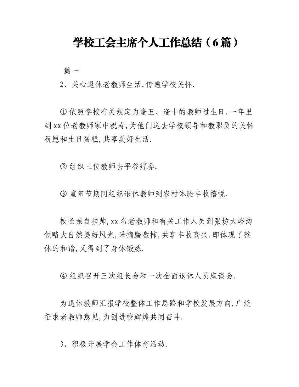 2023年（6篇）学校工会主席个人工作总结.docx_第1页