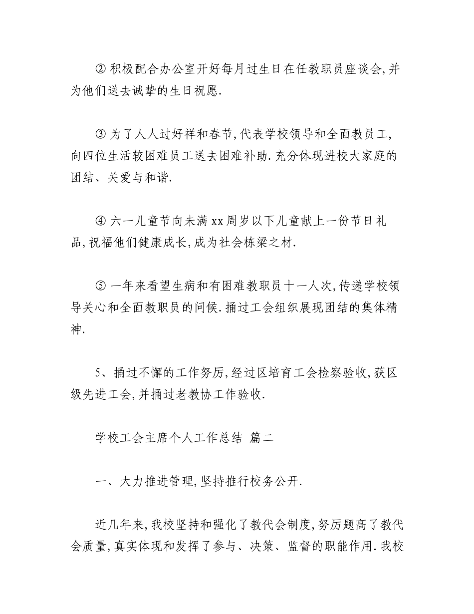 2023年（6篇）学校工会主席个人工作总结.docx_第3页