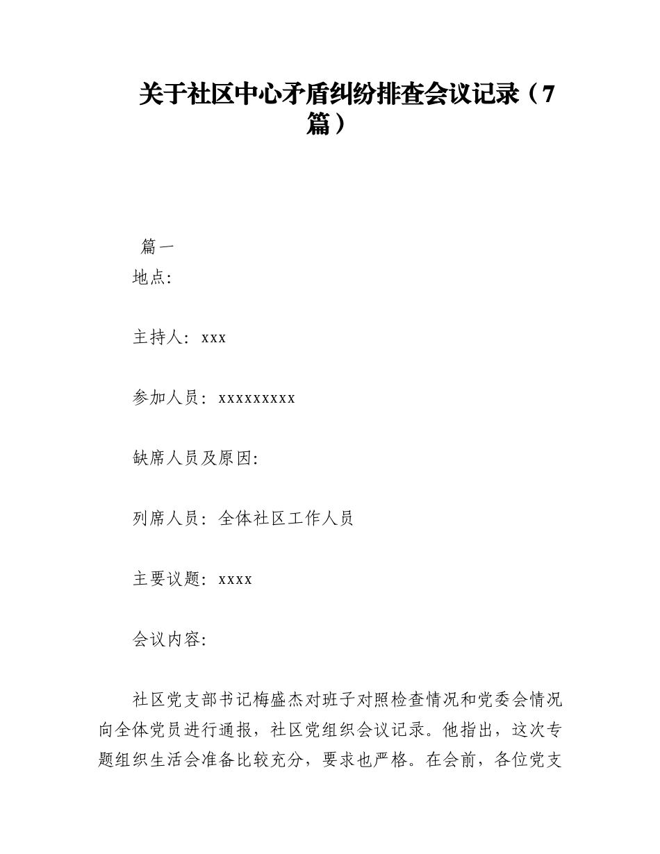 2023年（7篇）关于社区中心矛盾纠纷排查会议记录.docx_第1页