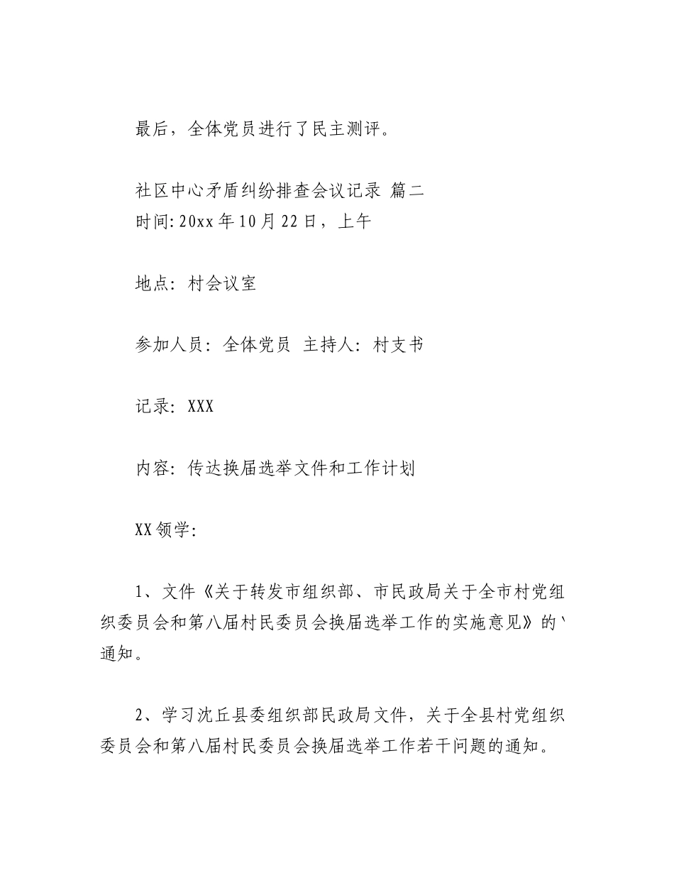 2023年（7篇）关于社区中心矛盾纠纷排查会议记录.docx_第3页