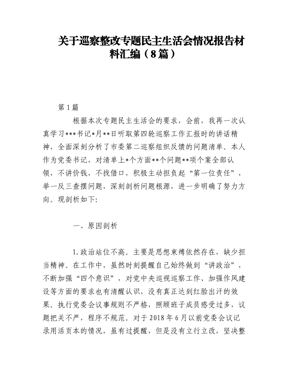2023年（8篇）关于巡察整改专题民主生活会情况报告材料汇编.docx_第1页
