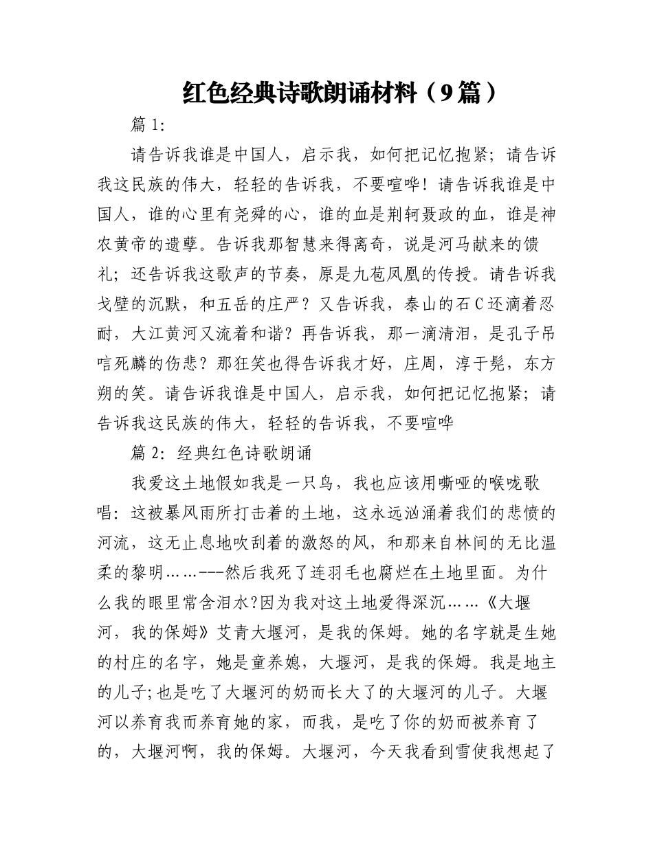 2023年（9篇）红色经典诗歌朗诵材料.docx_第1页