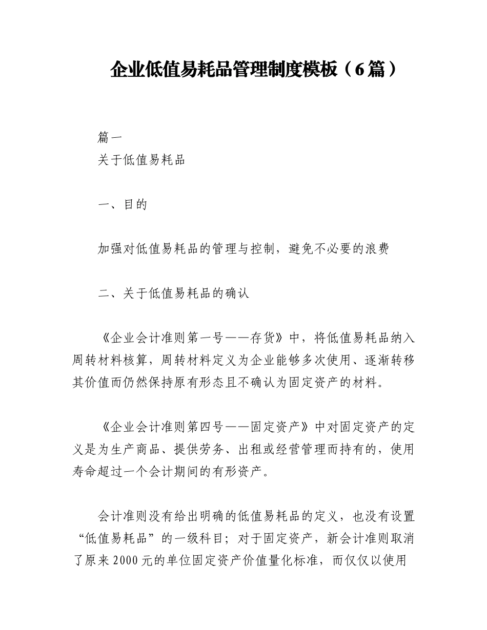 2023年（6篇）企业低值易耗品管理制度模板.docx_第1页