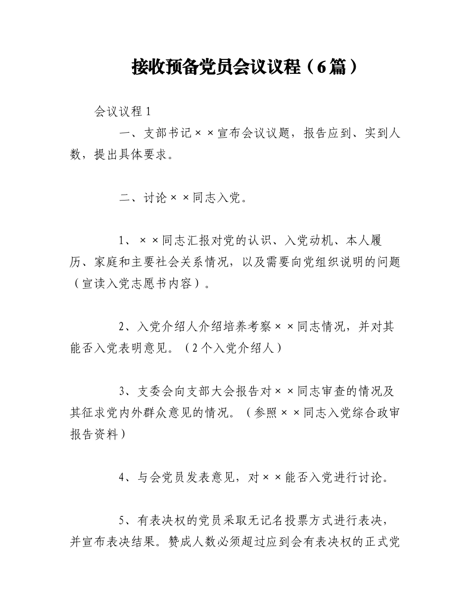 2023年（6篇）接收预备党员会议议程.docx_第1页