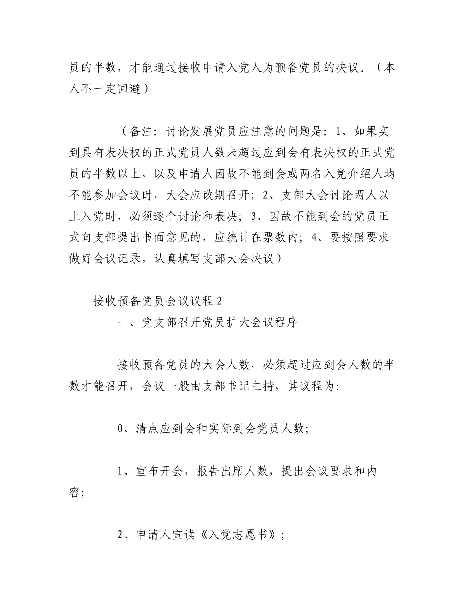 2023年（6篇）接收预备党员会议议程.docx_第2页