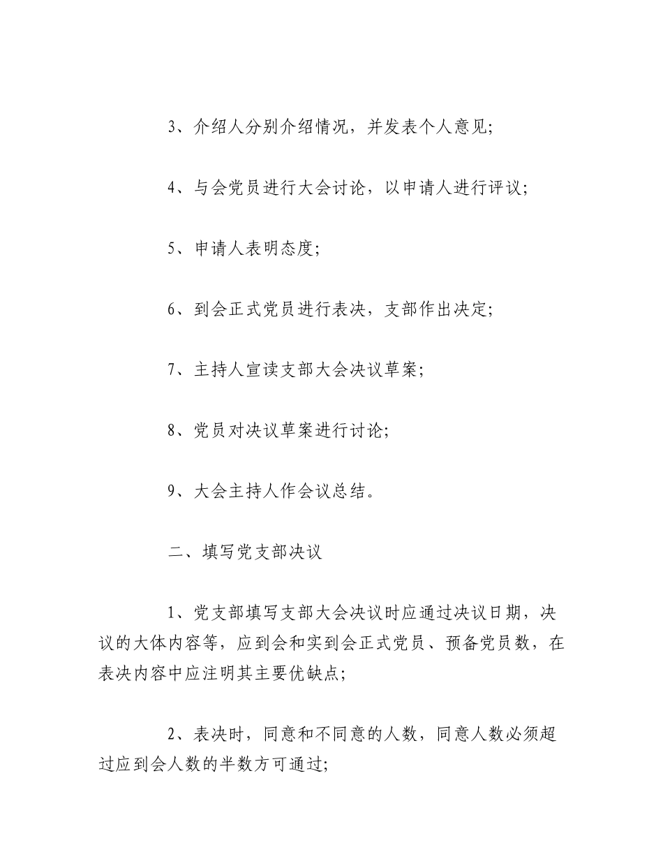 2023年（6篇）接收预备党员会议议程.docx_第3页