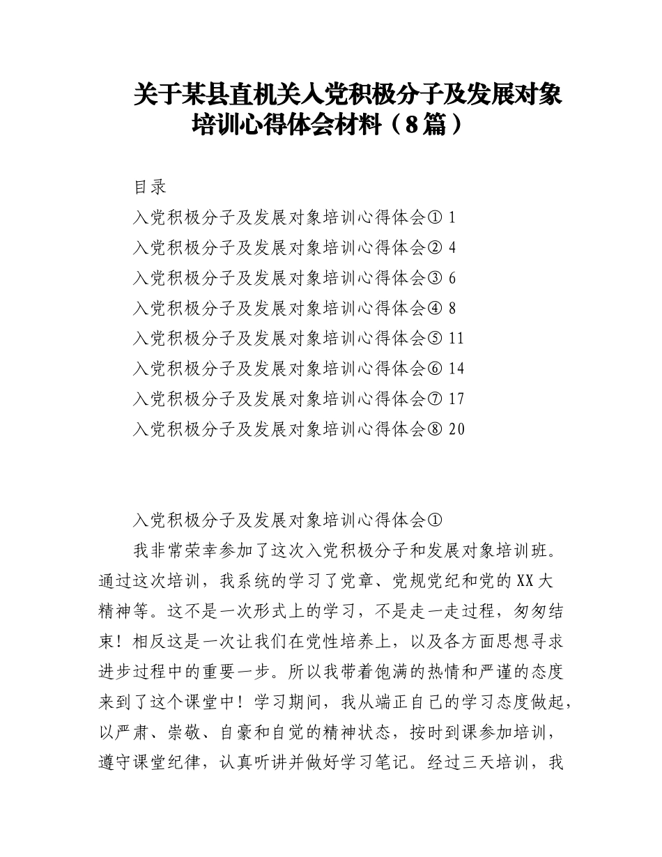 2023年（8篇）关于某县直机关入党积极分子及发展对象培训心得体会材料.docx_第1页