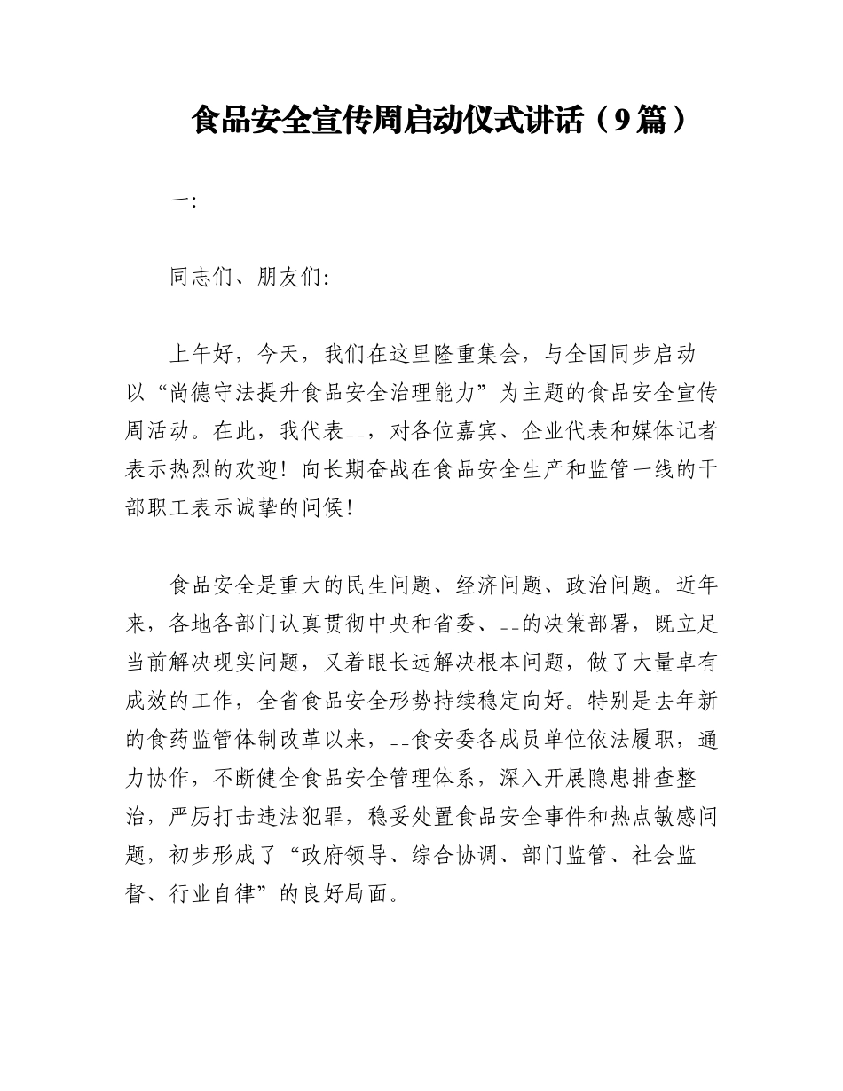 2023年（9篇）食品安全宣传周启动仪式讲话.docx_第1页