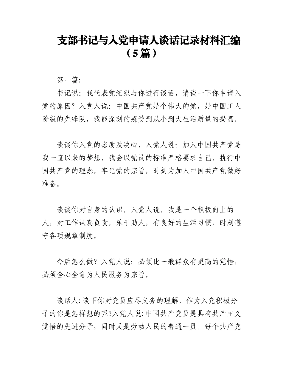 2023年（5篇）支部书记与入党申请人谈话记录材料汇编.docx_第1页