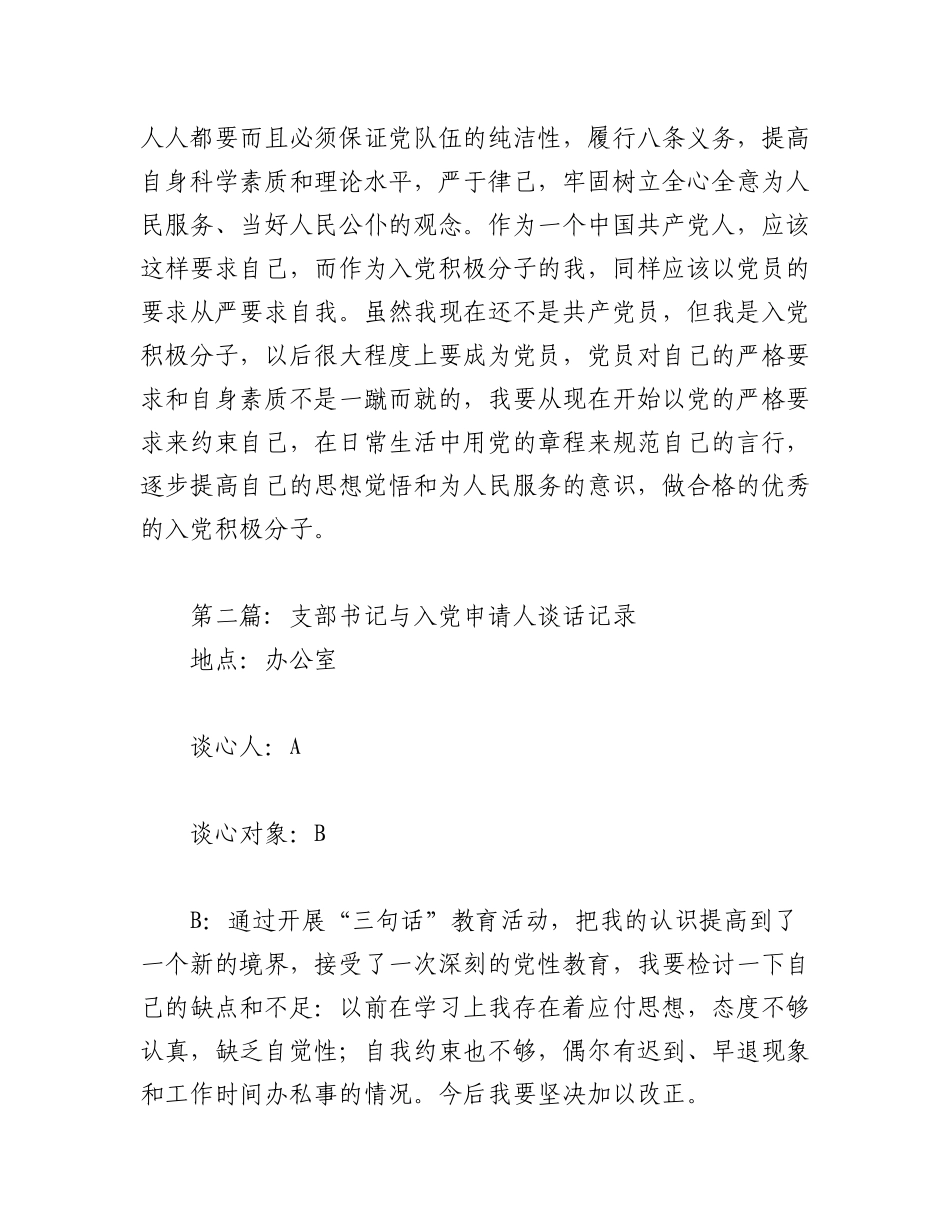 2023年（5篇）支部书记与入党申请人谈话记录材料汇编.docx_第2页