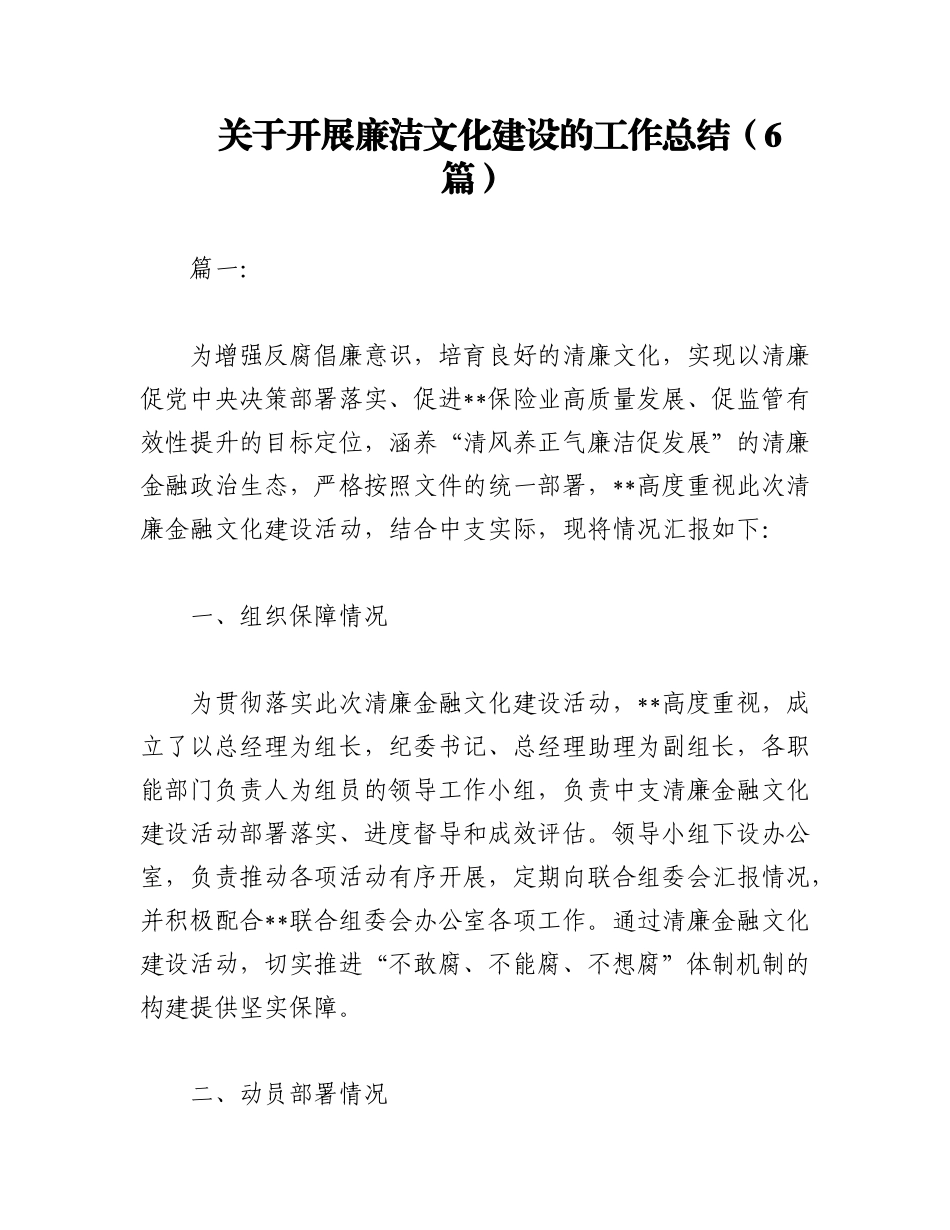 2023年（6篇）关于开展廉洁文化建设的工作总结.docx_第1页