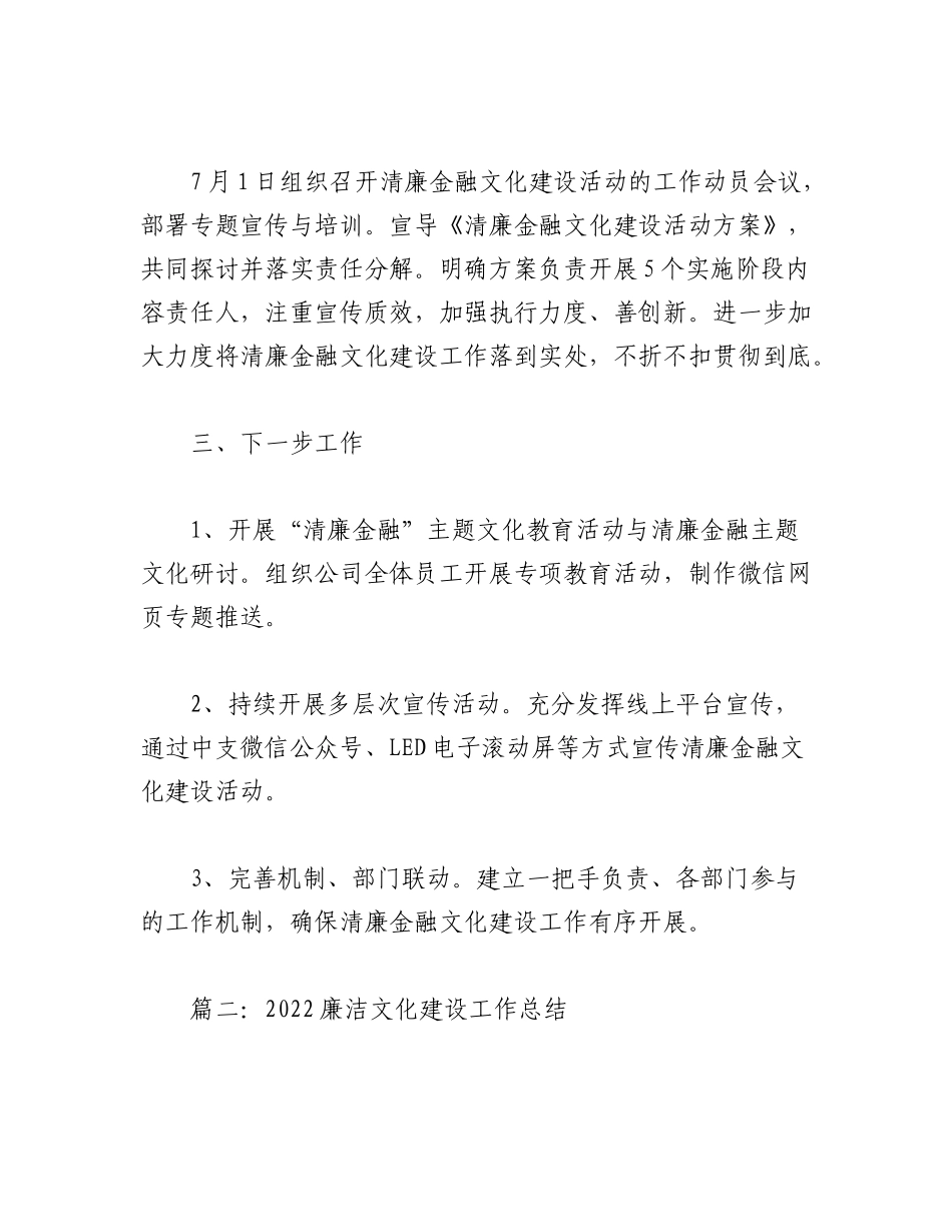 2023年（6篇）关于开展廉洁文化建设的工作总结.docx_第2页