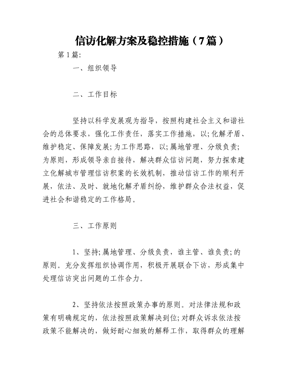 2023年（7篇）信访化解方案及稳控措施.docx_第1页