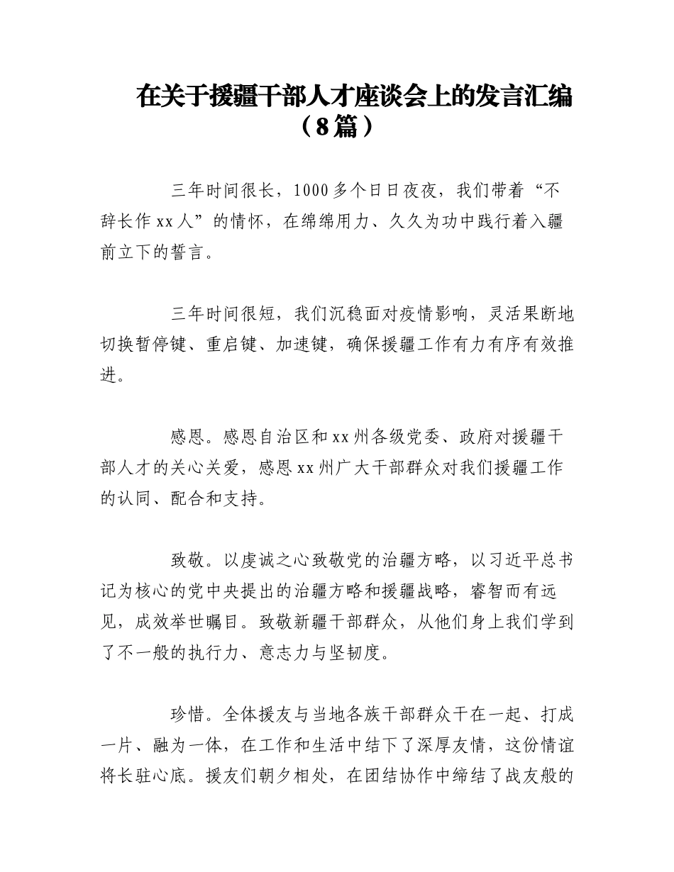 2023年（7篇）在关于援疆干部人才座谈会上的发言汇编.docx_第1页