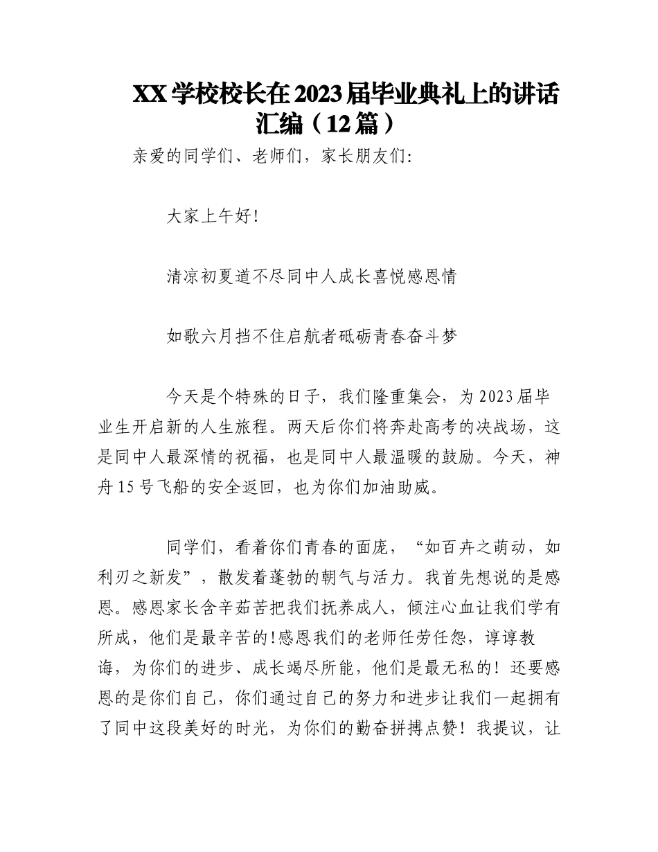 （10篇）XX学校校长在2023届毕业典礼上的讲话汇编.docx_第1页
