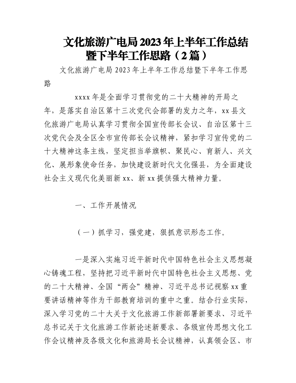 （2篇）文化旅游广电局2023年上半年工作总结暨下半年工作思路.docx_第1页
