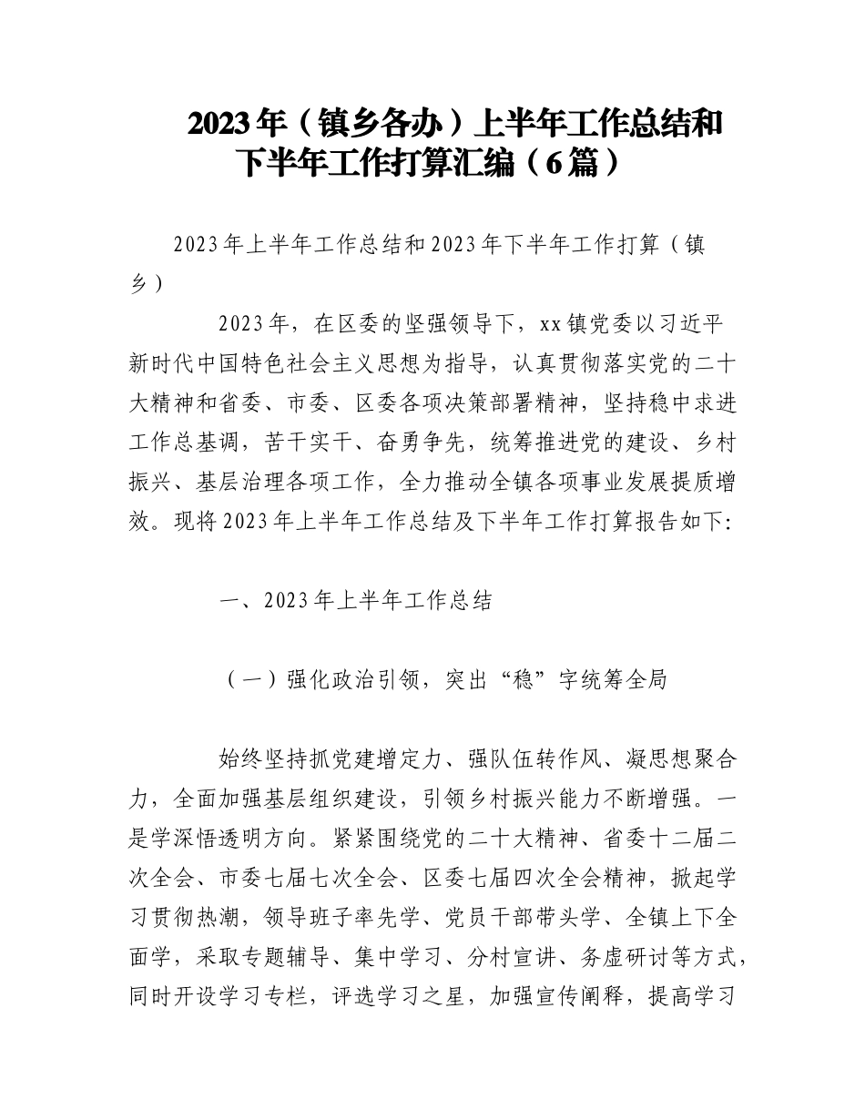 （5篇）2023年（镇乡各办）上半年工作总结和下半年工作打算汇编.docx_第1页