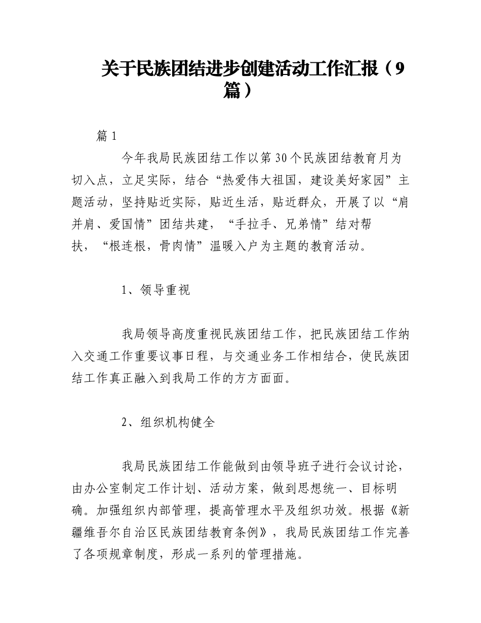 2023年（9篇）关于民族团结进步创建活动工作汇报.docx_第1页