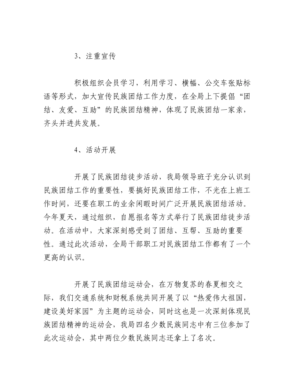 2023年（9篇）关于民族团结进步创建活动工作汇报.docx_第2页