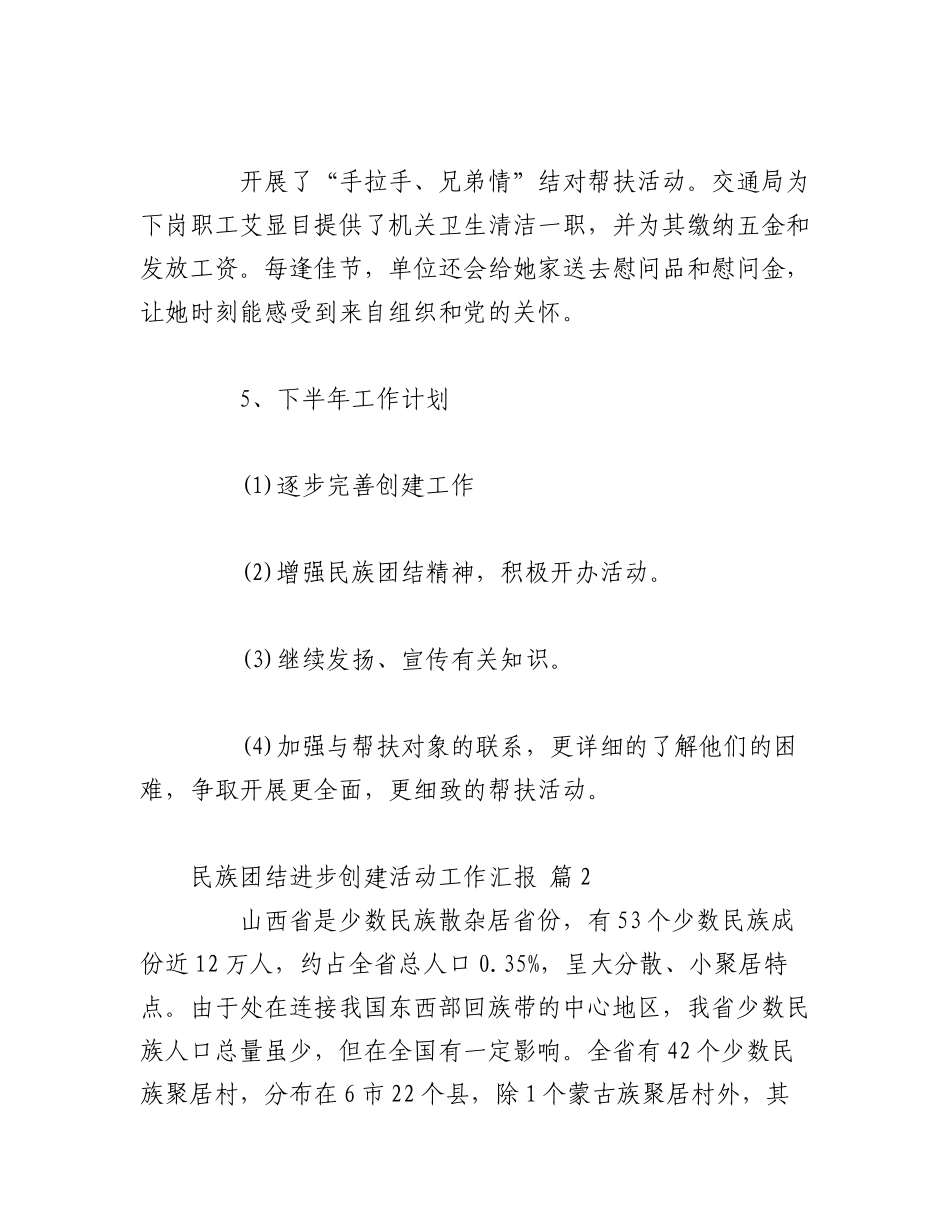 2023年（9篇）关于民族团结进步创建活动工作汇报.docx_第3页