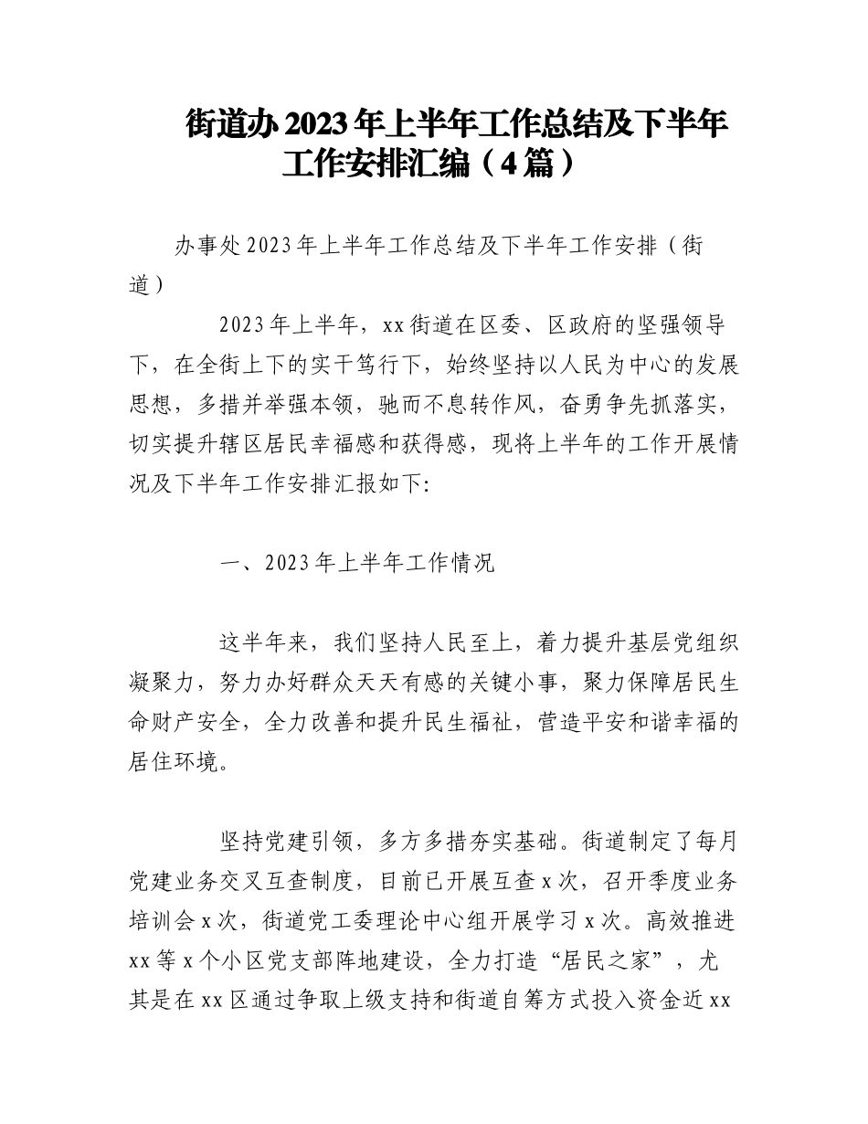 （4篇）街道办2023年上半年工作总结及下半年工作安排汇编.docx_第1页