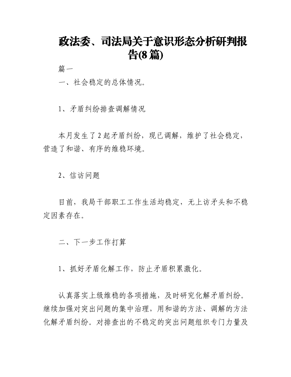 2023年(8篇)政法委、司法局关于意识形态分析研判报告.docx_第1页