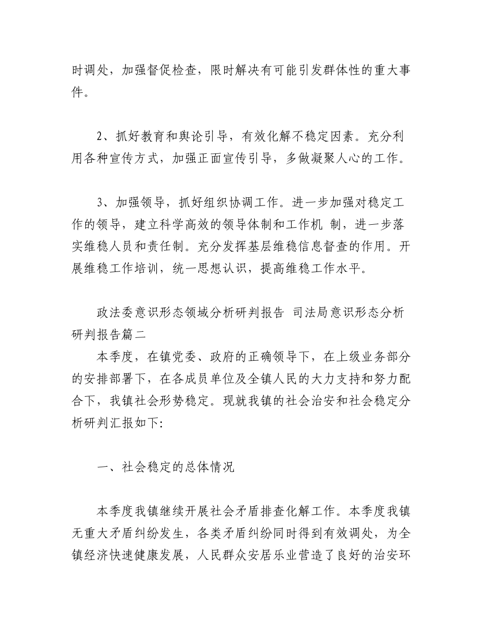 2023年(8篇)政法委、司法局关于意识形态分析研判报告.docx_第2页