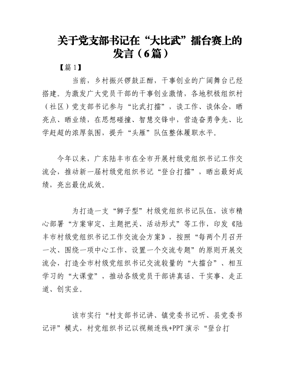 2023年（6篇）关于党支部书记在“大比武”擂台赛上的发言.docx_第1页