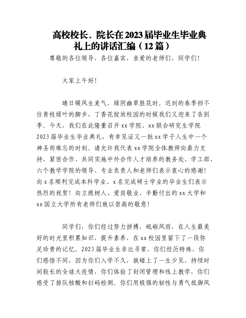 （11篇）高校校长、院长在2023届毕业生毕业典礼上的讲话汇编.docx_第1页
