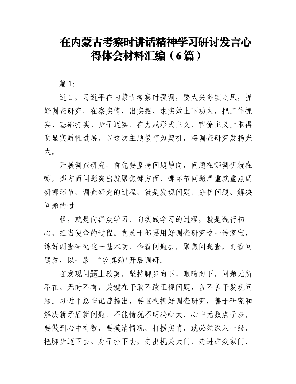 2023年（6篇）在内蒙古考察时讲话精神学习研讨发言心得体会材料汇编.docx_第1页